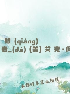 極限強(qiáng)者